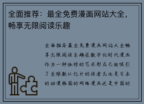 全面推荐：最全免费漫画网站大全，畅享无限阅读乐趣