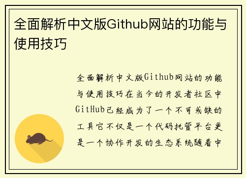 全面解析中文版Github网站的功能与使用技巧